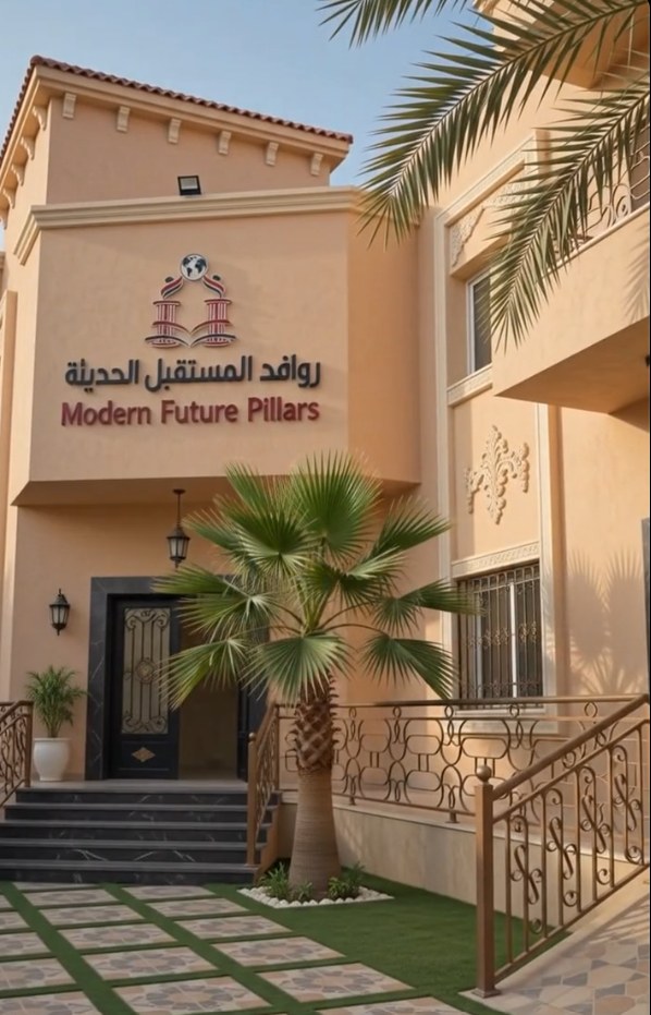 مبنى مدرسة روافد المستقبل الحديثة من الخارج
